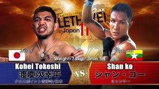 LETHWEI ラウェイ シャン・コー VS 渡慶次　幸平 Shan ko VS Kohei Tokeshi【LETHWEI in Japan11～千年の力～】