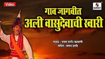 Gaav Jagvit Aali Vasudevachi Swari - Marathi Pahatechi Bhaktigeet - Video Song - Sumeet Music India