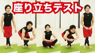 死期が分かる座り立ちテスト（クラウディオ・ジル・アラウジョ博士考案/リオデジャネイロ、ブラジル）