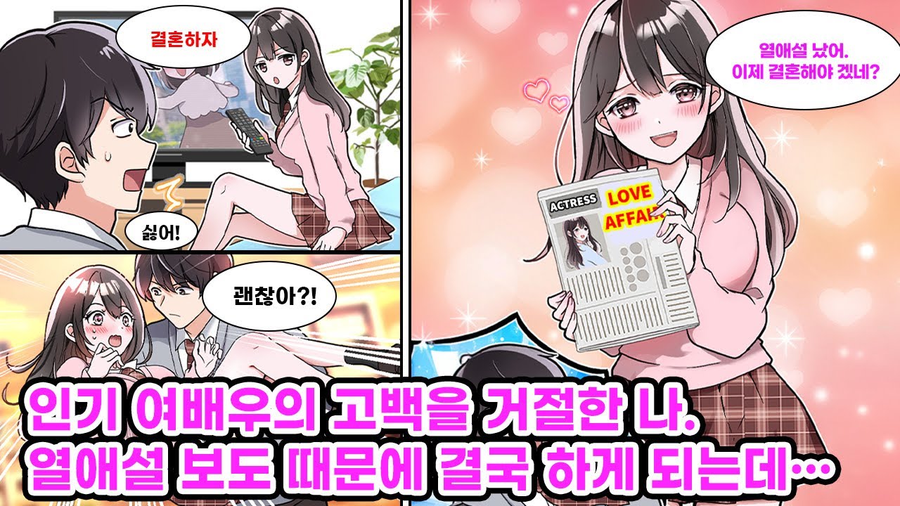 천재 아역이었던 초인기 여배우의 소꿉친구인 나. 매일 그녀의 청혼을 거절하던 중 삐끗한 그녀를 안고있는 모습이 주간지에 퍼져 결국 결혼하게 되는데… [만화] [연애]