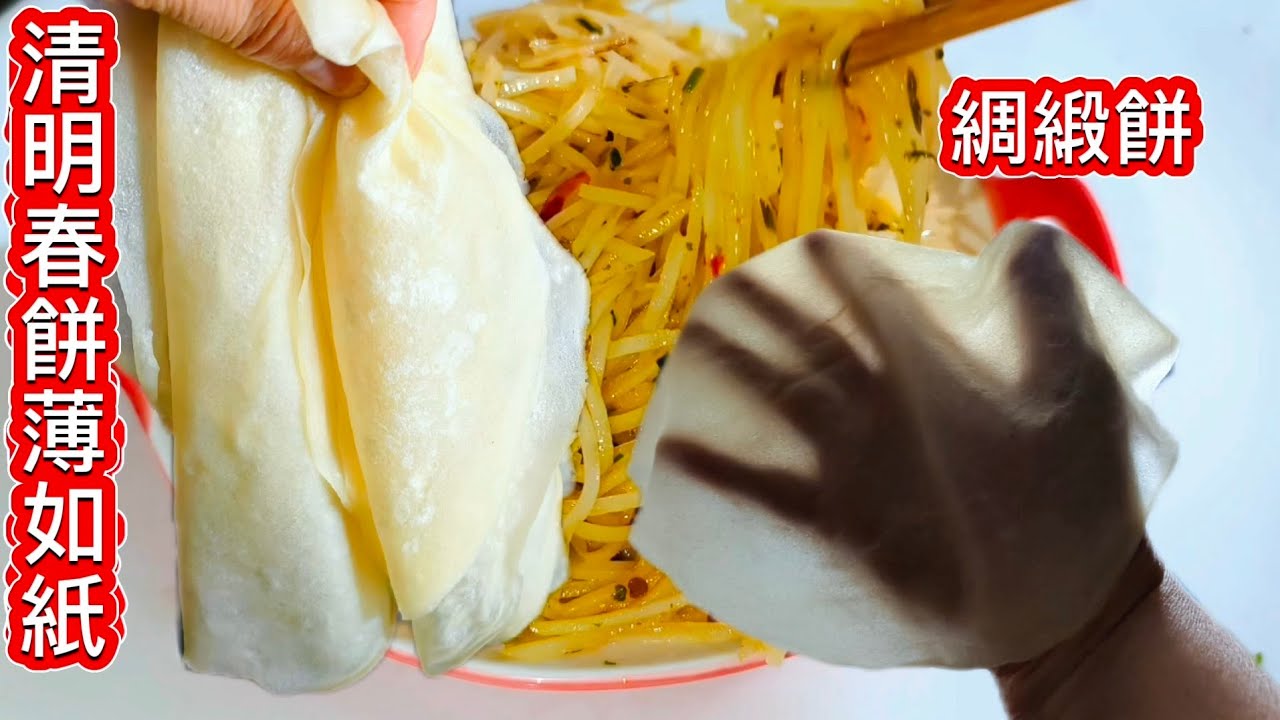 奶奶教導做春餅_半斤麵粉15塊做16張春餅 你全家吃不完 、超間單完美比例