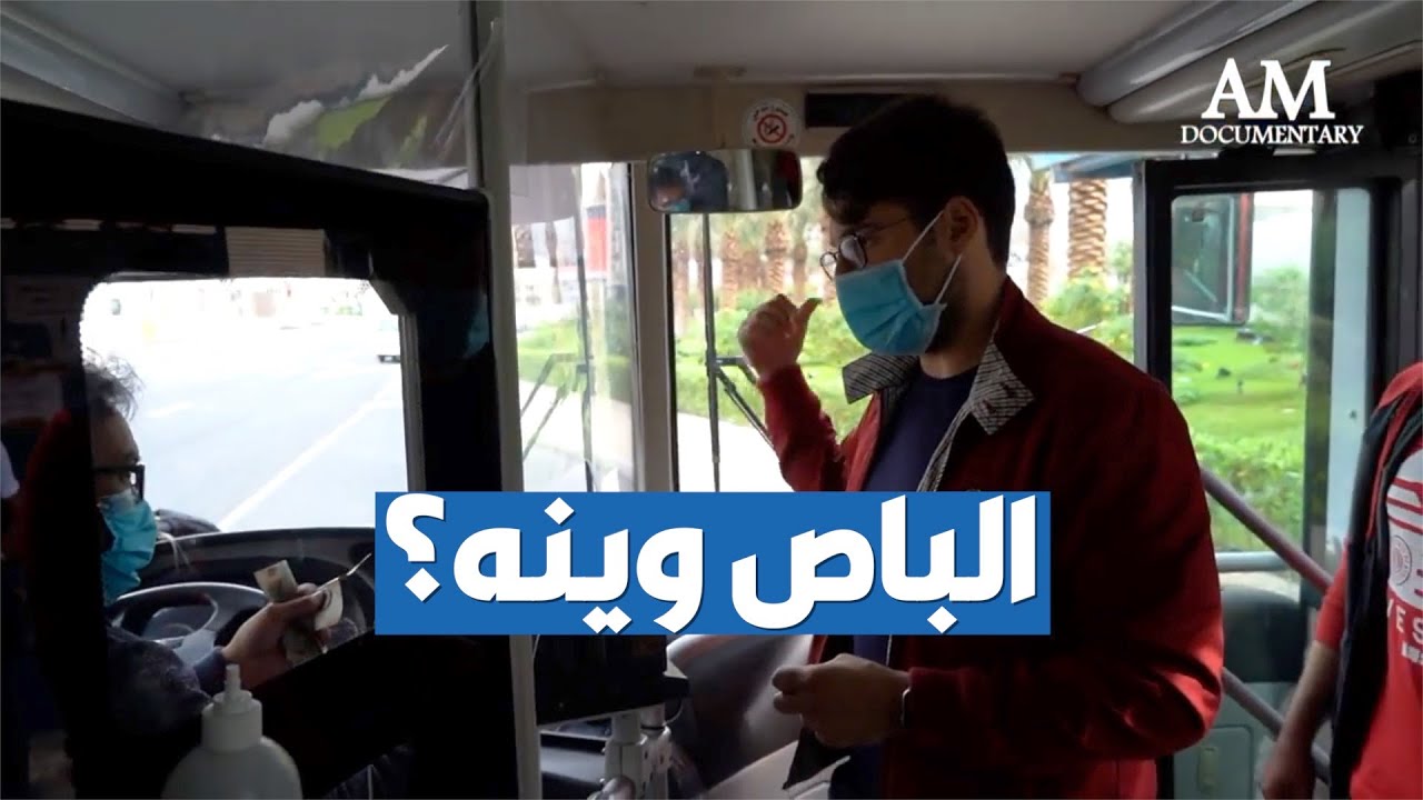 تقرير مميز من إنتاج عبدالله الملا يناقش قضية النقل العام في الكويت