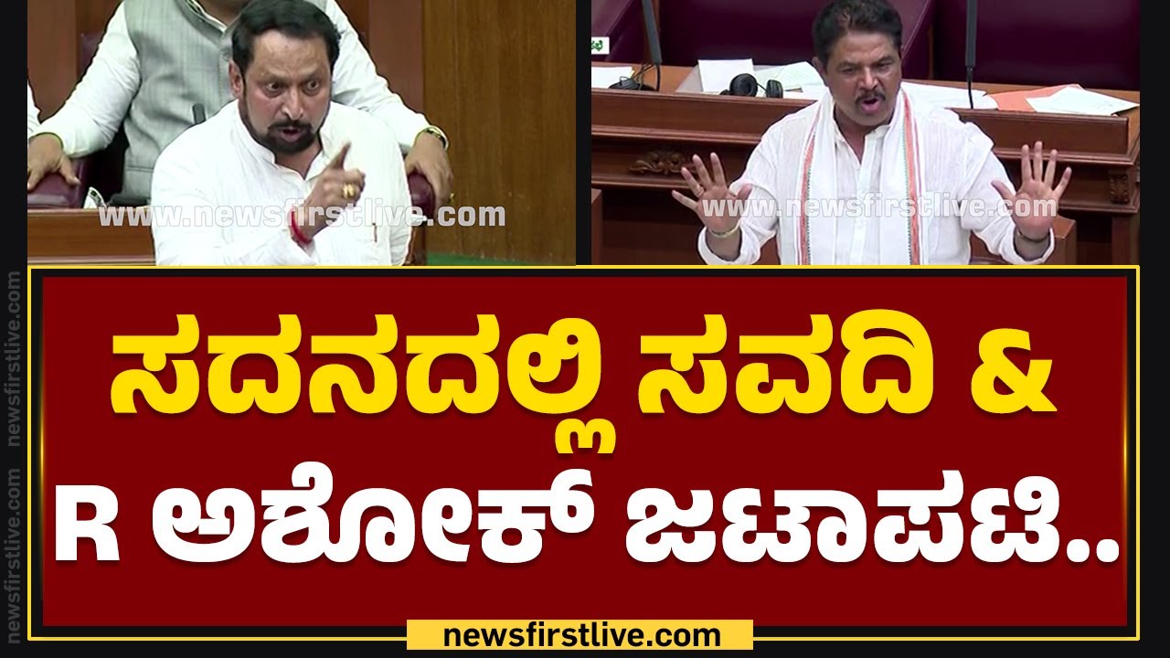 Laxman Savadi : ಸದನದಲ್ಲಿ ಲಕ್ಷಣ ಸವದಿ ಅಬ್ಬರದ ಭಾಷಣ.. | Belagavi Winter Session 2023 | @newsfirstkannada