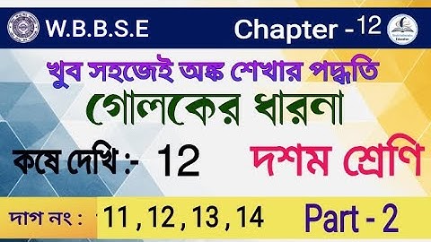 গোলক|কষে দেখি -12|Sphere |Class 10 math kose dekhi 12 |Class-X math chapter 12| Part-2