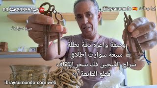 بسبع سوارت اطلاق سراح السجين فك سحر التقاف والانجاب والعمل قطع التابعة