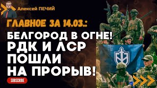 СРОЧНО! РДК пошли на ПРОРЫВ! Россияне бегут из Белгорода! - ПЕЧИЙ