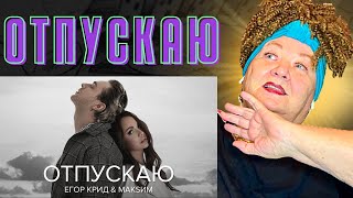 Егор Крид & МакSим - Отпускаю РЕАКЦИЯ | REACTION