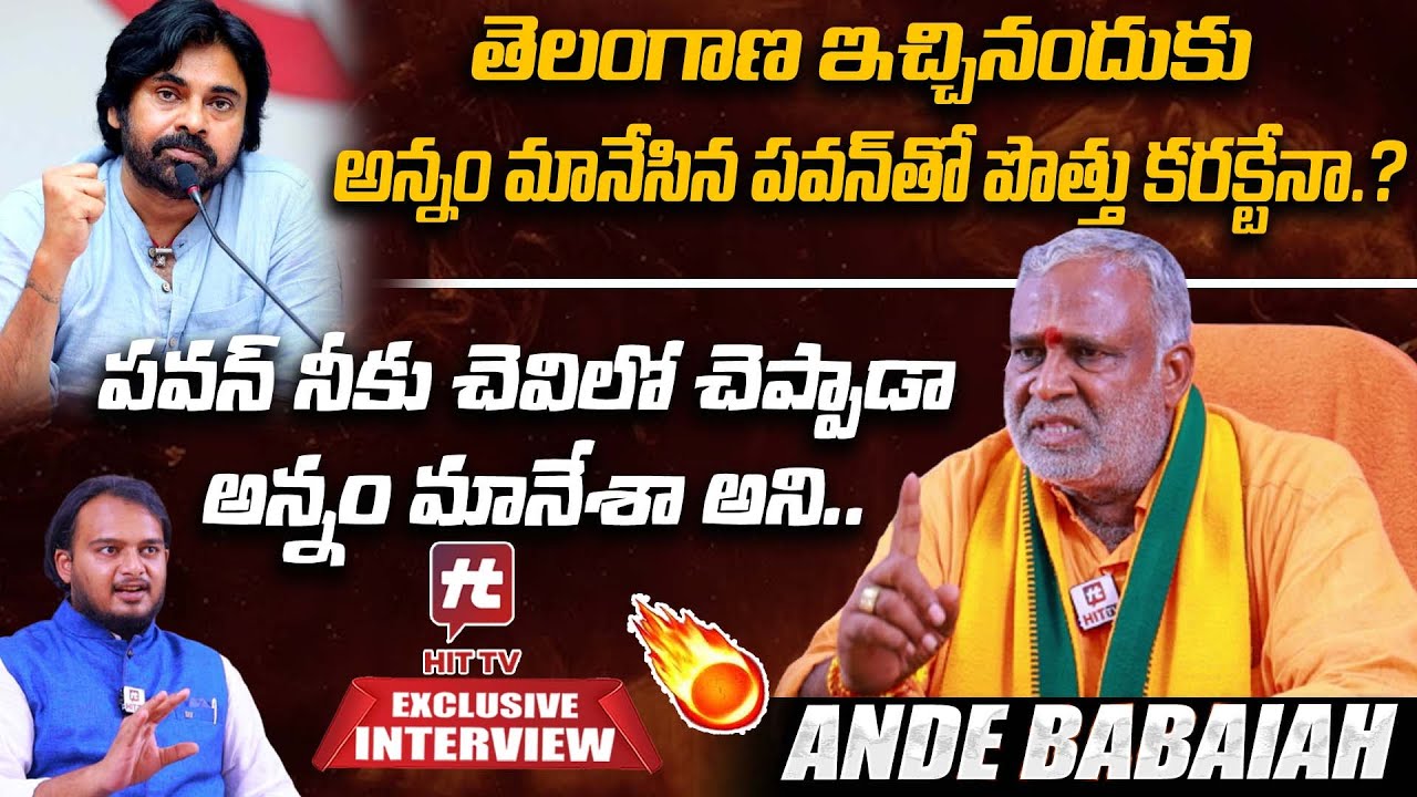 పవన్ నీకు చెవిలో చెప్పాడా అన్నం మానేశా అని.. | BJP Ande Babaiah ...