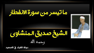 ما تيسر من سورة الانفطار تلاوة للشيخ صديق المنشاوي الأب تلاوة نادرة