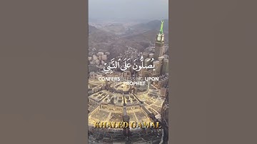 {إِنَّ اللَّهَ وَمَلَائِكَتَهُ يُصَلُّونَ عَلَى النَّبِيِّ} #سورة_الأحزاب al-Ahzab آية 56