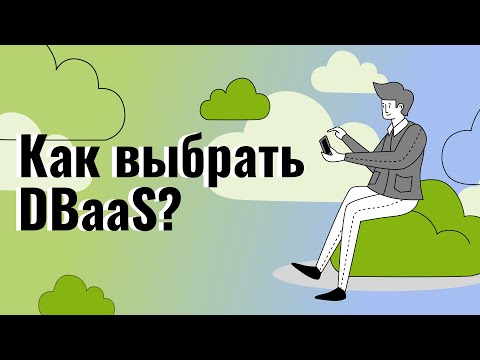 Видео: Как выбрать DBaaS?