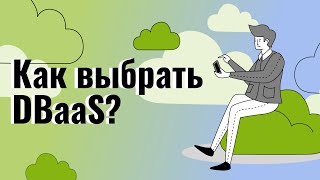 Как выбрать DBaaS?