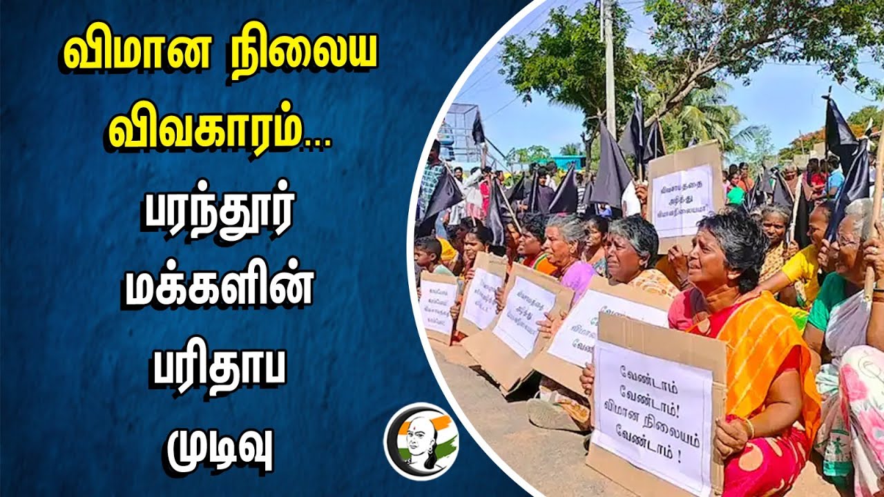விமான நிலைய விவகாரம்...பரந்தூர் மக்களின் பரிதாப முடிவு | Parandur airport issue