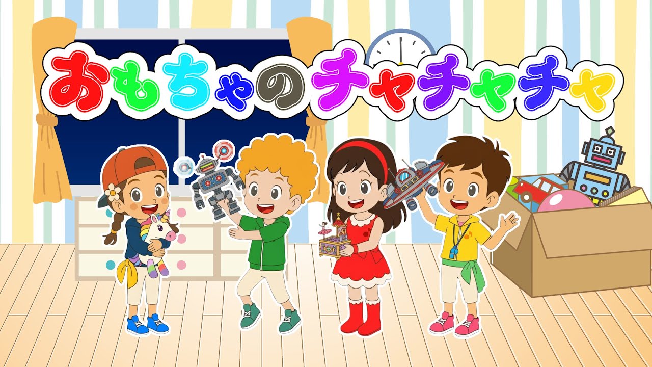 🎪おもちゃのチャチャチャ（歌詞付き）🎶童謡 おんがくキッズとゆ