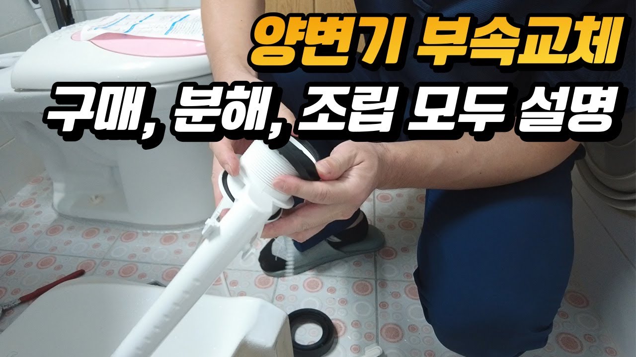 화장실 양변기  부속,  필밸브 물샘 고장 교체 교환 하는 방법  / 구매 부터 분해 조립 모두다