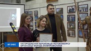 НАГОРОДЖЕННЯ ПЕРЕМОЖЦІВ ФОТОКОНКУРСУ ОРГАНІЗАЦІЇ МОЛОДІ АТОМПРОФСПІЛКИ