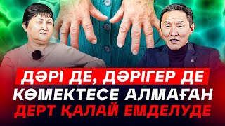 Дәрі де, дәрігер де көмектесе алмаған дерт қалай емделуде? Ревмотоидный артрит емделді