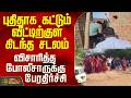 Thoothukudi | Crime | புதிதாக கட்டும் வீட்டிற்குள் கிடந்த சடலம் - விசாரித்த போலீசாருக்கு பேரதிர்ச்சி