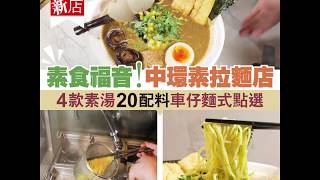 【#話題新店】素食福音！中環素食拉麵店