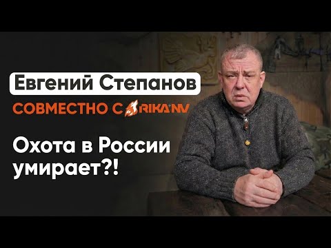 Евгений Степанов совместно с RikaNV: Охота в России умирает?!