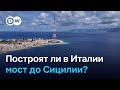 Построят ли в Италии самый длинный в Европе подвесной мост?