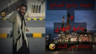 مصطفى المومري يتجول في شوارع صنعاء. اضحك من قلبك. ههههههههههههه