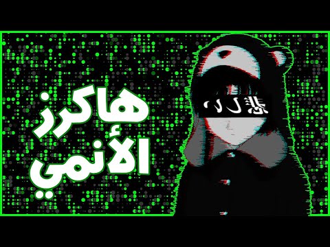أقوى و أمهر 8 هاكرز في عالم الأنمي