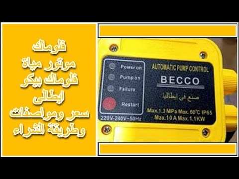 فلوماك موتور مياة فلوماك بيكو ايطالى سعر ومواصفات وطريقة الشراء    