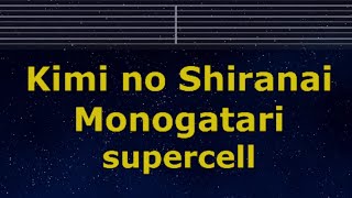 Karaoke♬ Kimi no Shiranai Monogatari  supercell【No Guide Melody】 Instrumental, Lyric, Romanized