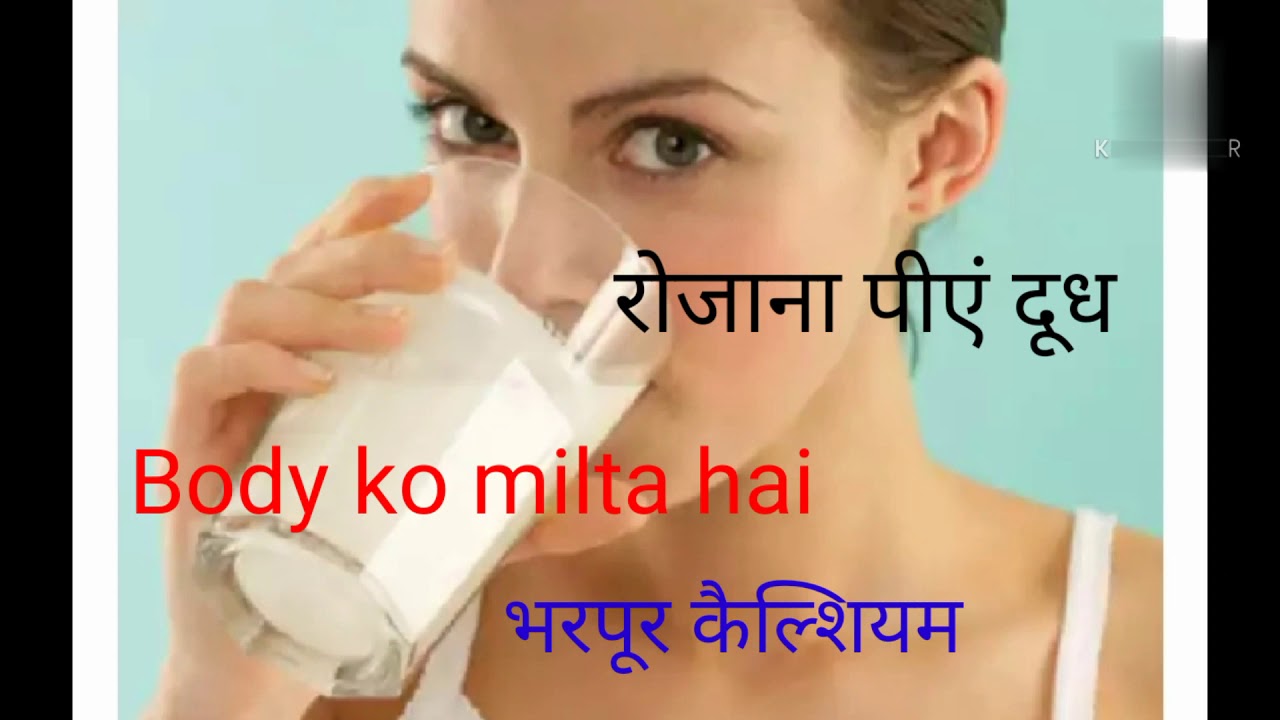Dood peene ke fayde, kya hota hai dood peene se, milk peene ke fayde