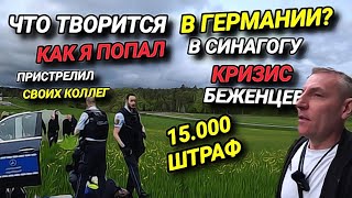 ЧТО ТВОРИТСЯ В ГЕРМАНИИ? Я ПОПАЛ В СИНАГОГУ. ПРИСТРЕЛИЛ КОЛЛЕГ. В ЕВРОПЕ АМНЕЗИЯ.