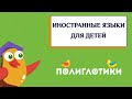 Иностранные языки для детей в центрах Полиглотики