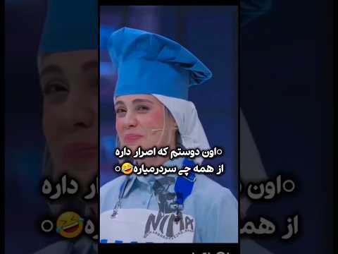 میگه مزرعه ی ماچا دارم بعد میگه غذاییه ک هم میشه مرغ ریخت هم بین جامدو مایعو گازه س تاش باهم
