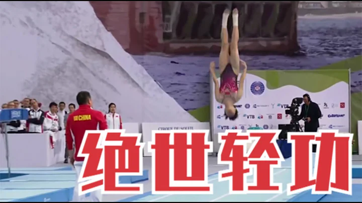 牛頓都管不了的人！賈芳芳蹦床比賽上演武俠輕功，教練眼都看直了 - 天天要聞