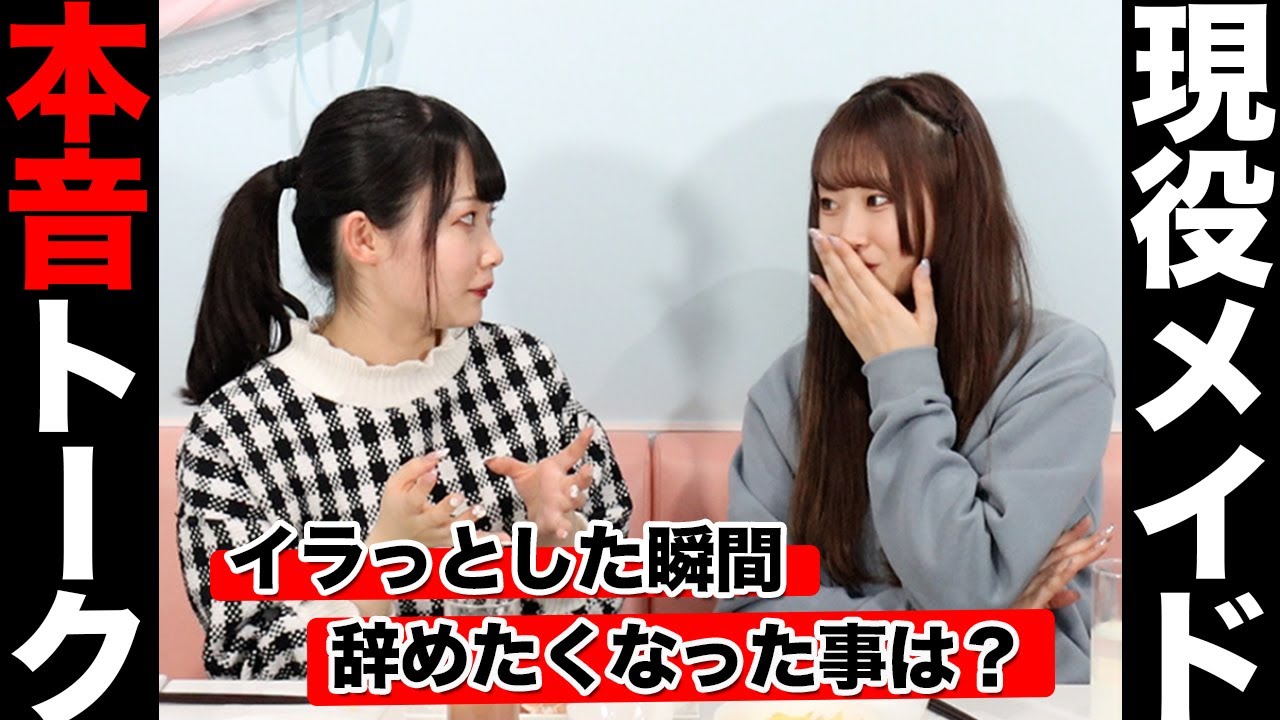 メイドの悩みをぶっちゃけトーク！※お酒入ってるので大目に見て下さい