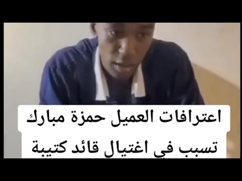  اعترافات العميل الجاسوس حمزه مبارك في اغتيال قائد كتيبه طولكرم وزملائه بالضفه فى غزة