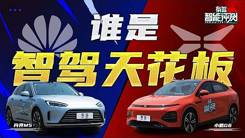 「華為」造車，遙遙領先？智駕系統全方位實測：問界M5 PK小鵬G6 - 天天要聞