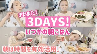 【3DAYS】またまたいつかの朝ご飯を撮ってみた！【ナレーションあり！】