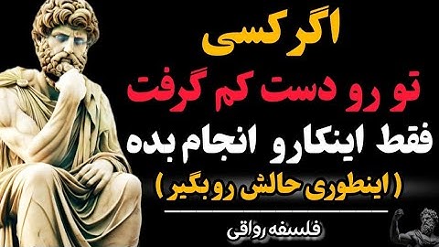 شش راهکار قدرتمند برای پاسخ دادن به کسی که شما رو دست کم میگیره(از کرده خودش پشیمونش کن)|فلسفه رواقی