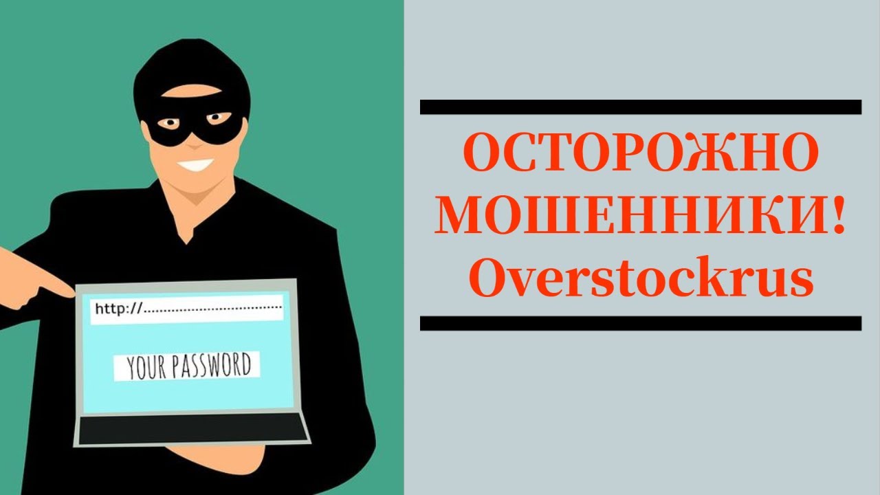 Overstockrus отзывы - web.overstockrus.top не выводи деньги
