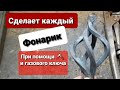 Фонарик ,шишка при помощи молотка и газового ключа