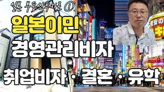 일본 부동산투자로 일본이민, 경영관리비자 (고도인재비자, 취업비자, 결혼, 유학)