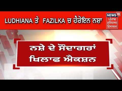 Ludhiana ਤੇ Fazilka ਚ ਹੈਰੋਇਨ ਨਸ਼ਾ ਵੇਚਣ ਵਾਲੇ ਮੁਲਜ਼ਮ ਗ੍ਰਿਫ਼ਤਾਰ | News 18 Live