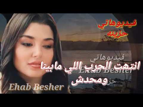 انتهت الحرب اللي مابينا ومحدش فاز 