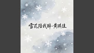 雪花陪我醉
