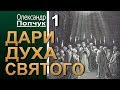 Олександр Попчук. Дари Духа Святого - 1