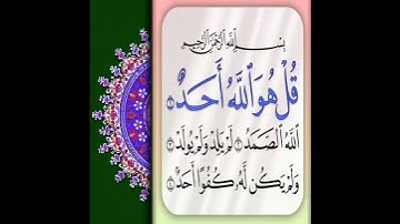 سورة الاخلاص بصوت قارئ هزاع البلوشی