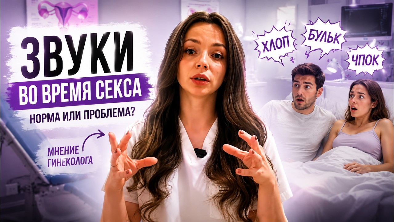 Неприятные Звуки При Сексе