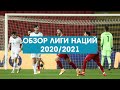 ОБЗОР ЛИГИ НАЦИЙ 2020/2021. ПОЗОРНЫЙ МАТЧ РОССИЯ - СЕРБИЯ