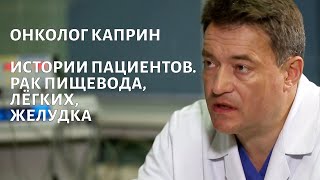 Рак пищевода, рак лёгких, рак желудка. Доктор Каприн